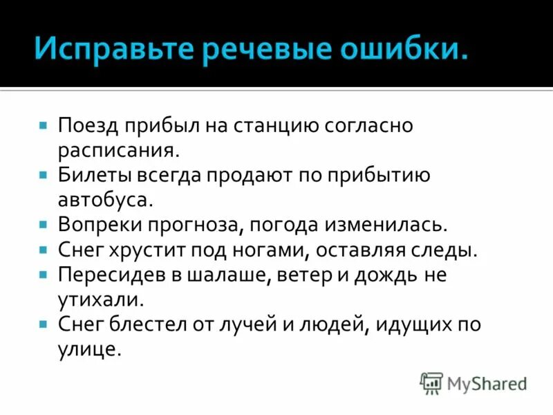 расписание поездов ладожский вокзал. расписание поездов махачкала москва. ошибки при употреблении предлогов. информационное табло. согласно расписанию как пишется.