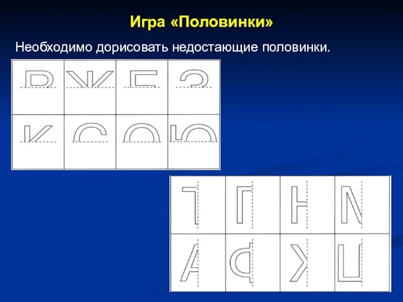 Упражнения для развития зрительного гнозиса. Формирование буквенного гнозиса. Буквенный Гнозис задания. Буквенный Гнозис методика для дошкольников. Игра где нужно дорисовать