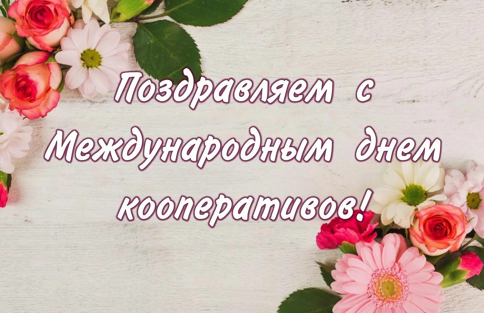 День кооперации. Поздравление с днем потребительской кооперации. Международный день кооперативов. Поздравление с международным днем кооперативов. Поздравление с днем потребительской кооперации открытка.