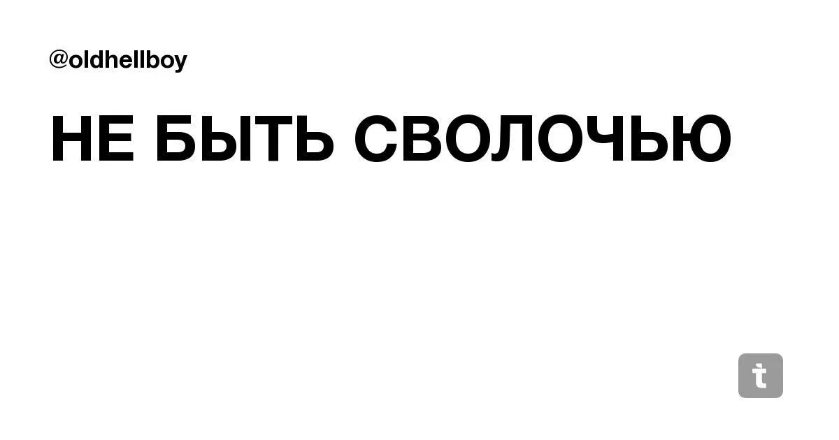 Что такое сволочь. Мужики сволочи картинки. Как перестать быть сволочью. Сволочью быть не. Как тяжело быть сволочь.