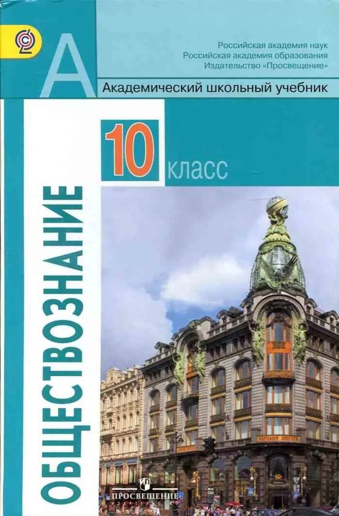 10 класс базовый уровень. Обществознание 10 класс (боголюбов л.н.), издательство просвещение. обществознание 10 класс боголюбов лазебникова базовый уровень. обществознание 10 класс боголюбов просвещение. учебник обществознание 10 класс боголюбов базовый уровень.
