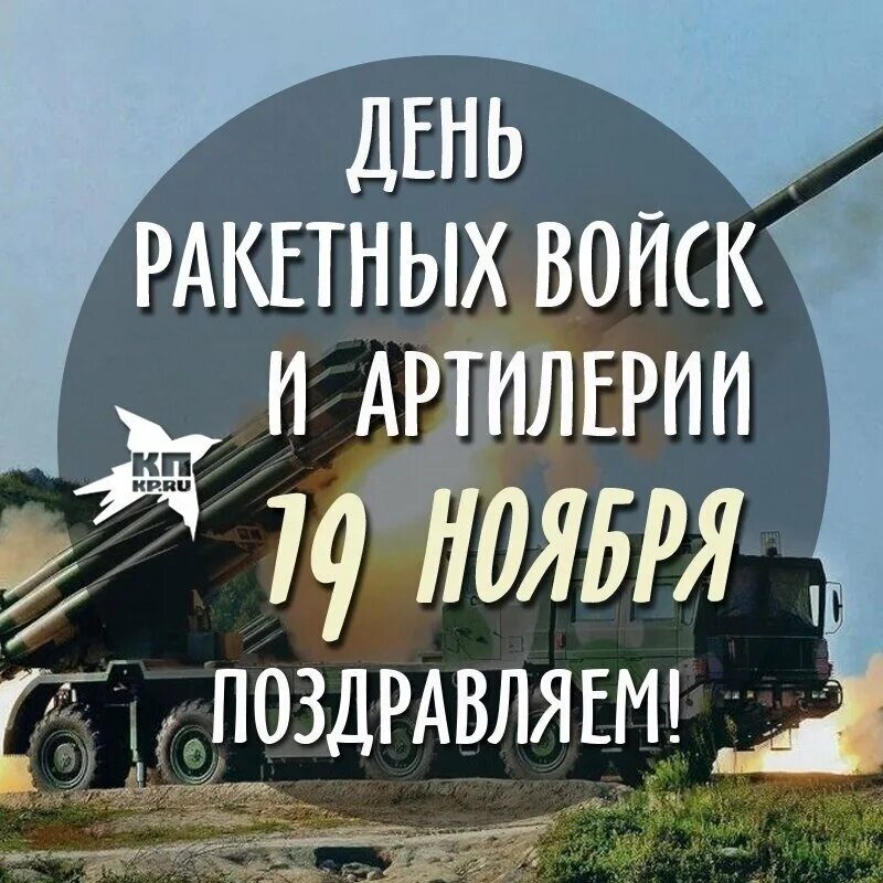 С праздником день ракетных войск и артиллерии. День ракетных войск и артиллерии. День ракетно артиллерийских. Кс днем ракетных войск. 19 ноября ракетные войска.