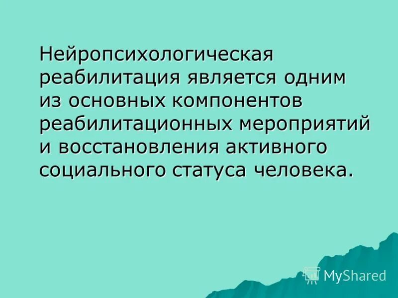 компоненты реабилитации