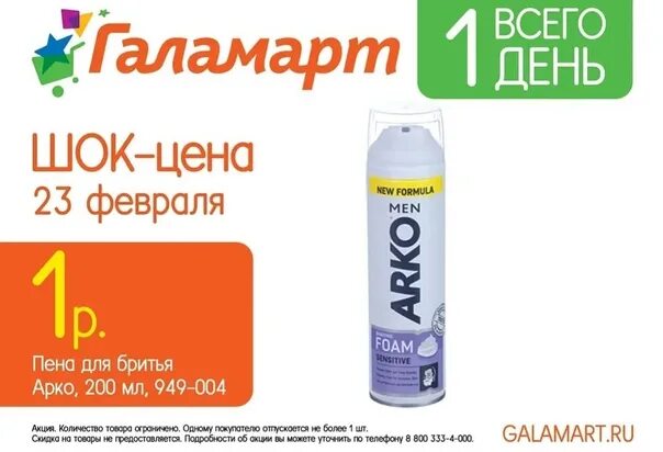 Пена для бритья в багаж самолета. Галамарт 23 февраля. пена для бритья рубль бум. галамарт акция второй товар за 1 рубль.