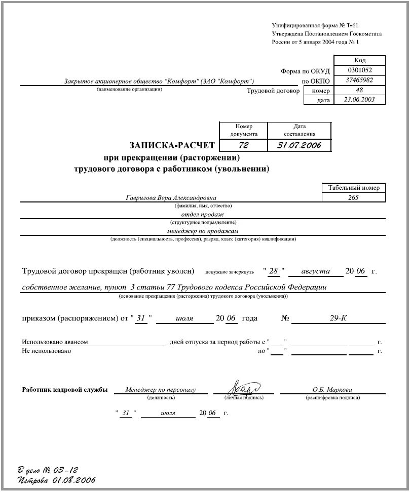 Форма т 1 образец заполнения. Форма т 61 при увольнении. Образец заполнения т-61 при увольнении. Пример заполнения формы т-61 при увольнении. Записка расчет при увольнении работника форма т 61.