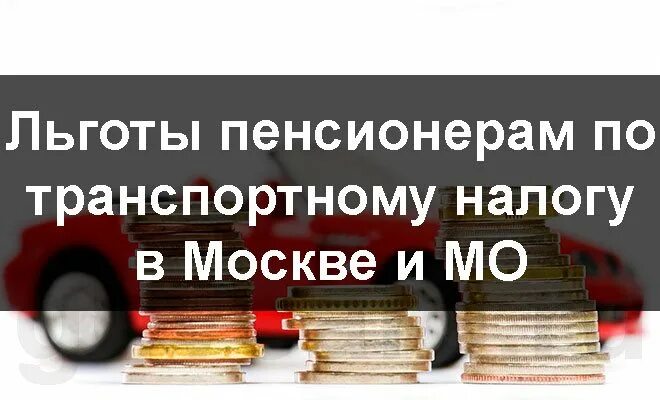 Льготы по транспортному налогу. Транспортный налог льготы. Транспортный налог для пенсионеров. Льготы по транспортному налогу для пенсионеров в Москве. Льготный транспортная пенсионеров