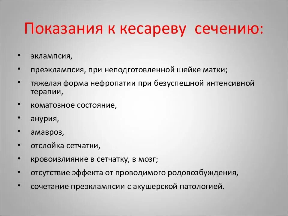 Какие показания к кесареву. Показания к кесареву сечению. Показания для кесарева сечения. Кесарево сечение показания абсолютные. Показания к кесарево сесению.