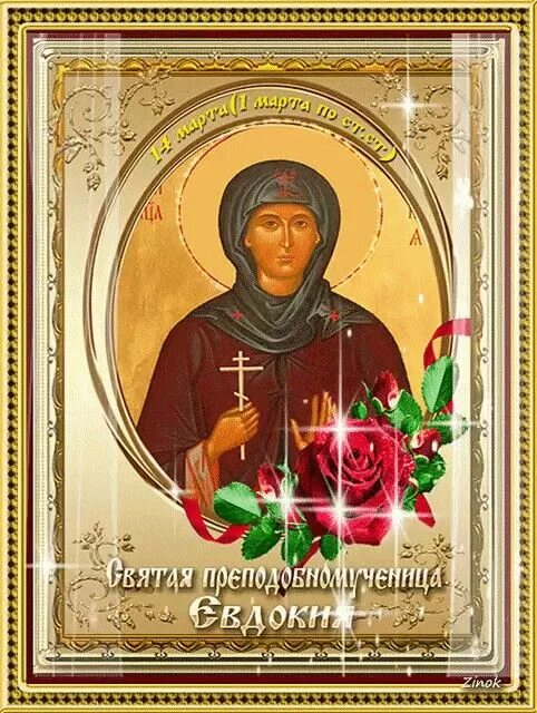 Евдокия именины по православному календарю День ангела евдокии по церковному календарю 56 фото