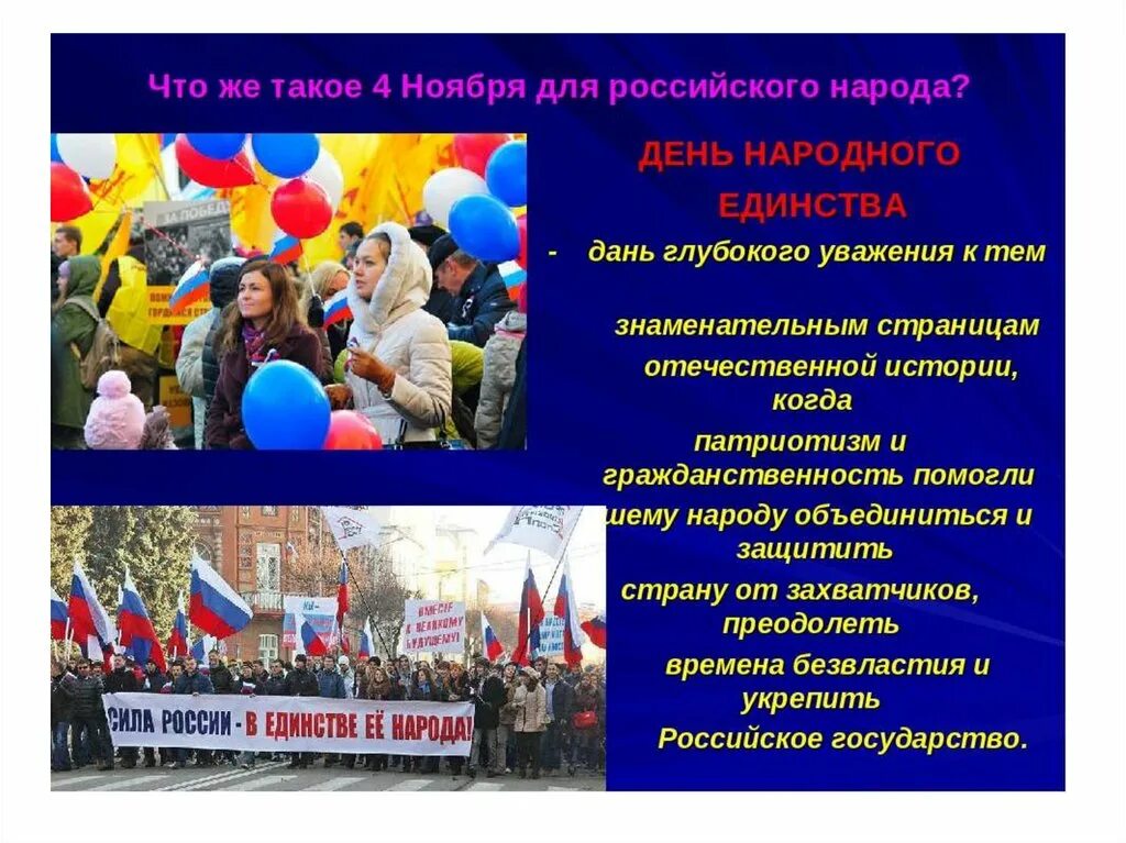 Единство народа подольск. День народного единства в России. День единства народов России. День народного единства презентация. 4 Ноября день народного единства картинки для детей.