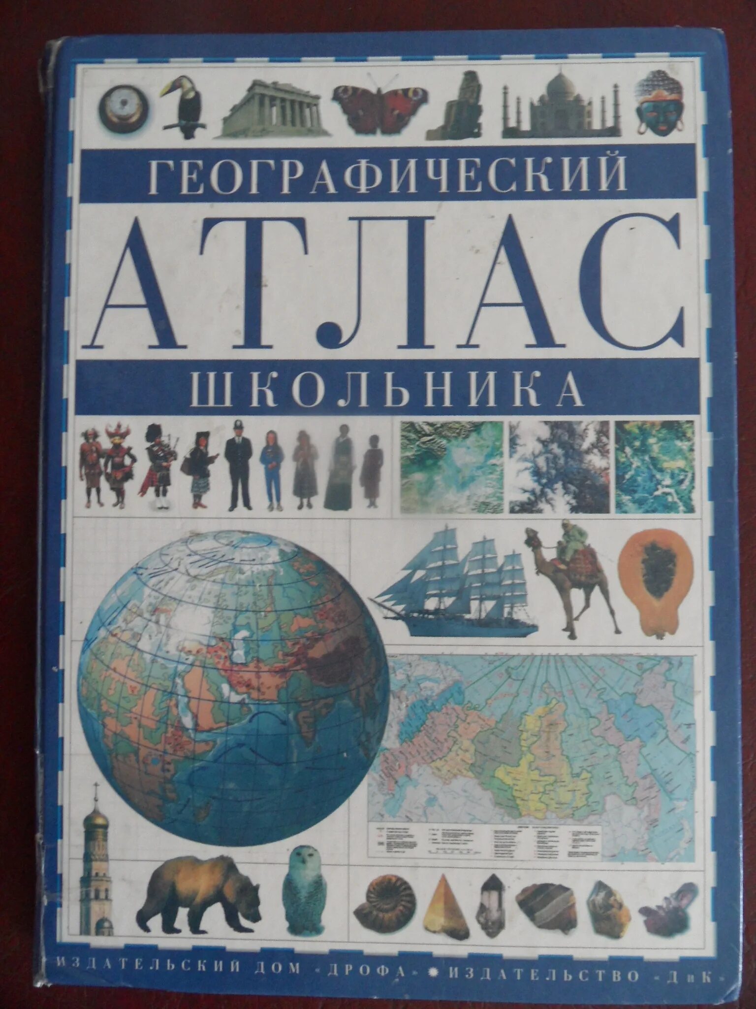 Книги издательство дрофа. Географический атлас школьника Дрофа. Атласы издательства Дрофа. География, атлас школьника. Атлас школьный географический.