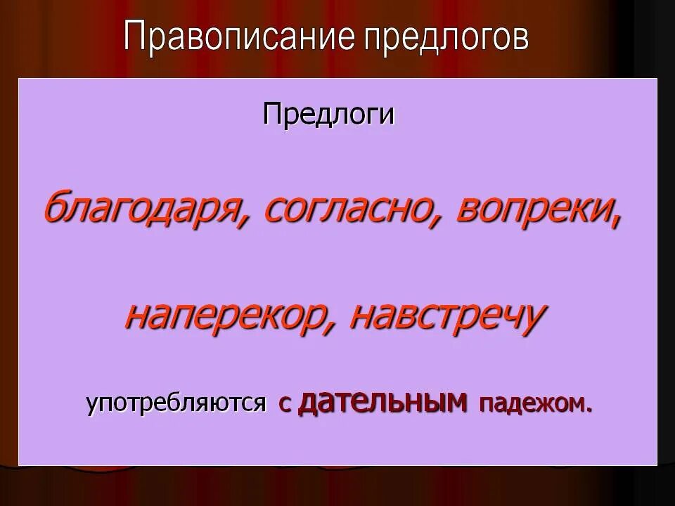 Предлоги вопреки благодаря согласно. Употребление предлогов благодаря согласно вопреки. Благодаря согласно вопреки. Наперекор как пишется предлог.