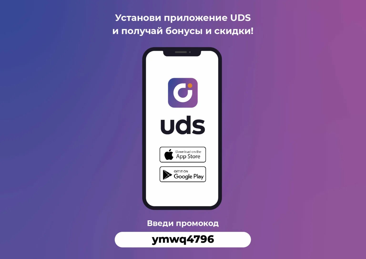 Https uds app. UDS приложение. UDS скидки. Система лояльности UDS. Бонусы ЮДС.
