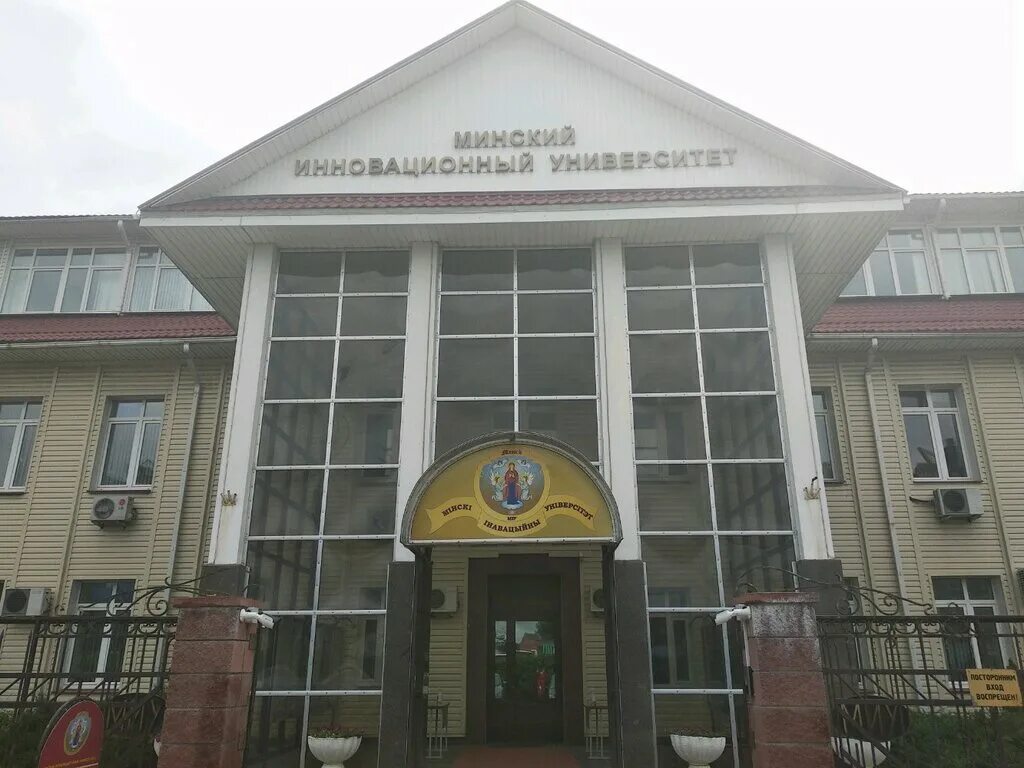 Вуз РБ. Минский университет. Ул Лазо,12 Минск.