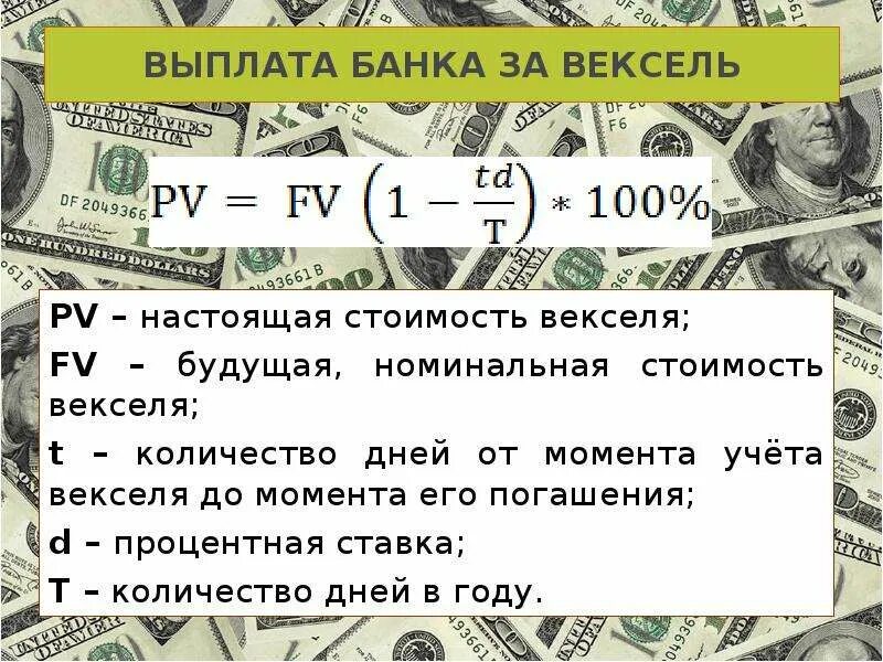 Цена векселя. Номинальная стоимость векселя. Номинальная ставка векселя. Номинал векселя. Номинальная стоимость векселя формула.