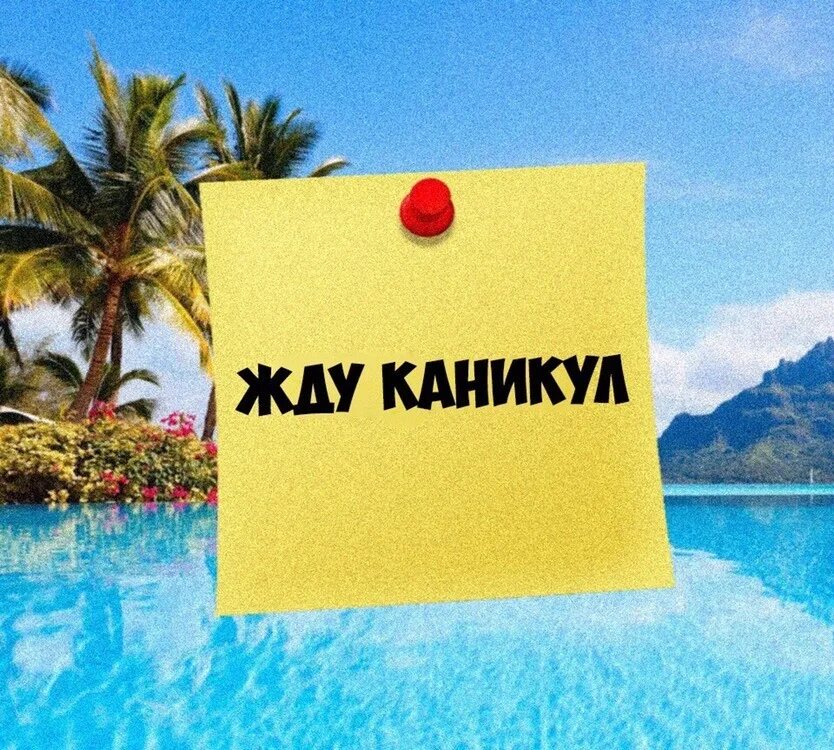 Хотят продлить каникулы. Жду каникулы. Скоро каникулы. Хочу каникулы. Жду каникулы приколы.