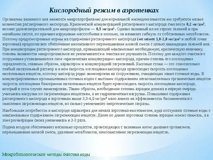 Пониженное содержание кислорода латынь. Кислородный режим в аэротенках. Содержание кислорода в аэротенках. Норма растворенного кислорода в аэротенках. Концентрация растворенного кислорода в аэротенке.