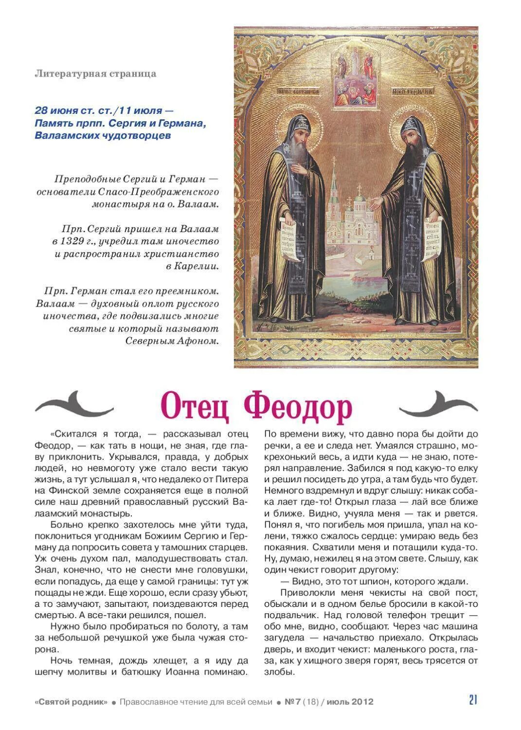 Икона сергия и германа валаамских чудотворцев. Тропарь сергию и герману валаамским. Тропарь сергию и герману валаамским. Тропарь сергию и герману валаамским. Тропарь сергию и герману валаамским.