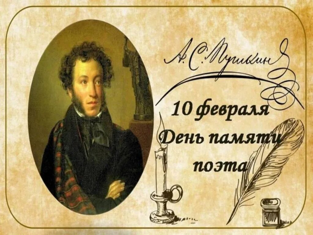 Память пушкина. День памяти а.с. Пушкина (1799-1837). День памяти Пушкина. 10 Февраля день памяти Пушкина. День памяти Александра Сергеевича Пушкина.