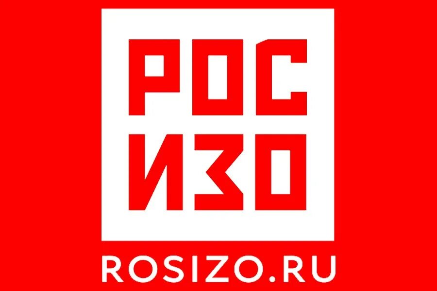 Государственный выставочный центр росизо. Государственный музейно-выставочный центр «росизо». росизо логотип. росизо выставки.