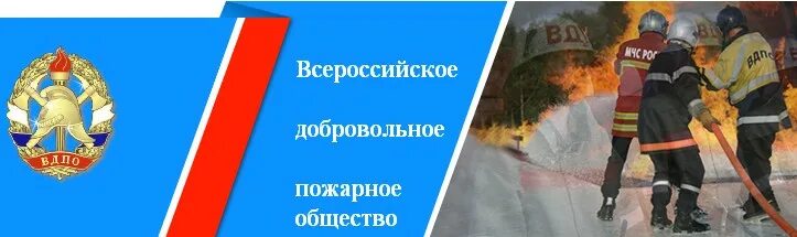 Флаг всероссийского пожарного общества. ВДПО баннер. Всероссийское добровольное пожарное общество. Эмблема Всероссийского добровольного пожарного общества. Реклама ВДПО.