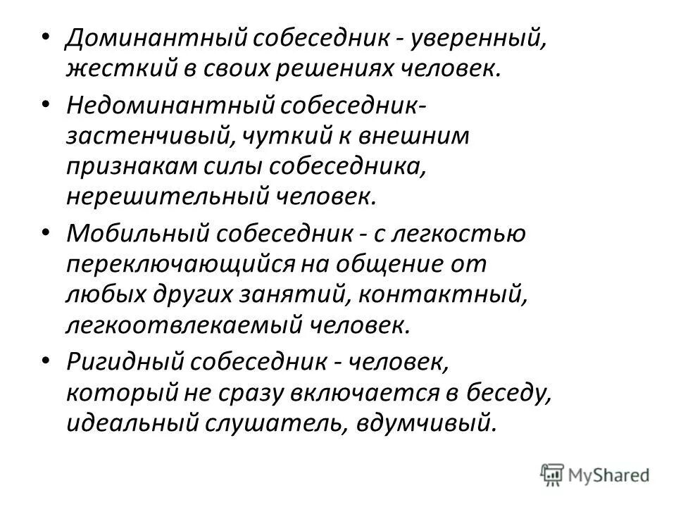ригидный собеседник. ригидный человек. как общаться с доминантным собеседником. ригидный собеседник в общении. ригидная личность.