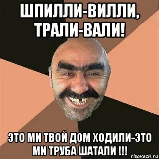 Вали отсюда это
