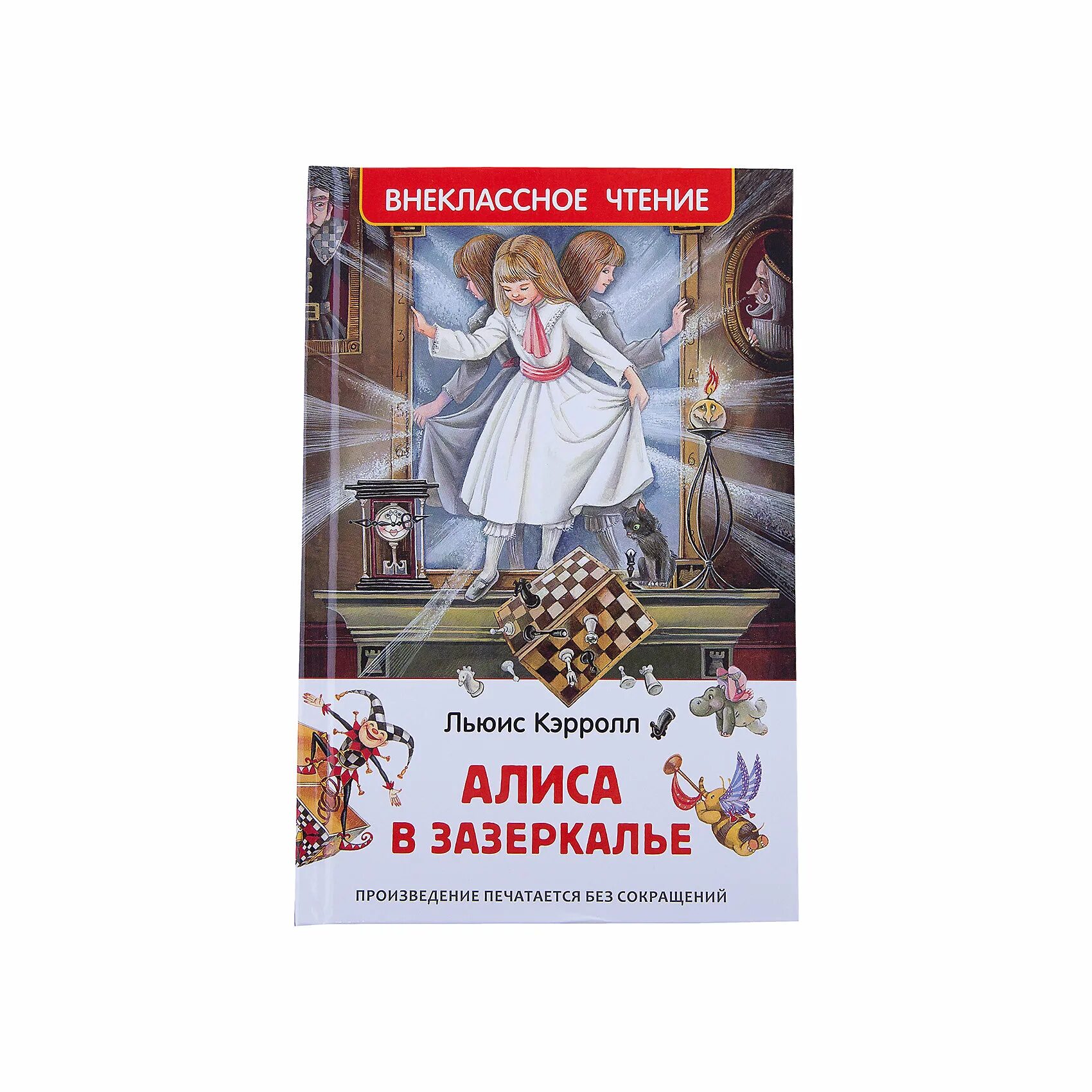 Кэрролл л. Алиса в Зазеркалье (1871). Внеклассное чтение л. Кэрролл Алиса в Зазеркалье. Книга Алиса в стране чудес Алиса в Зазеркалье Эксмо. Книга Кэрролл Алиса в Зазеркалье.