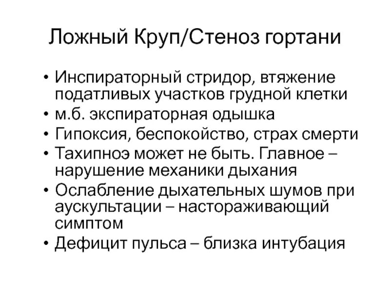 Причины стридора у детей. Стридорозная одышка. Врожденный стридор гортани. Инспираторный стридор у детей. Стридорозное дыхание.