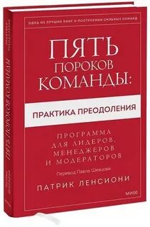 Пороки команды по ленсиони