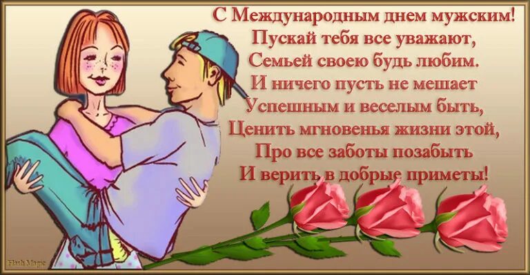 Когда отмечается всемирный день мужчин в 2025. Поздравление с международным днем мужчин. международный день мужчин. международный мужской д. 19 ноября день мужчин поздравления.