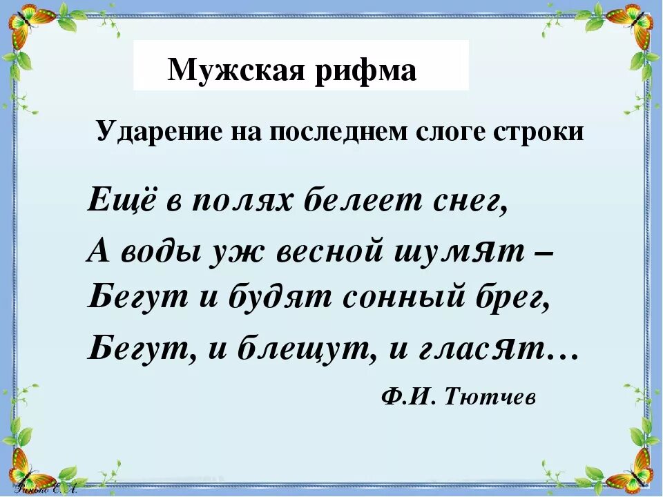 Найти стих рифма. Мужская рифма примеры. Рифма женская и мужская примеры. Мужская рифма. Мжска ЯИ женская рифма.