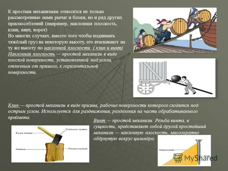 Какие механизмы относятся к простым механизмам. Рычаг, блок, ворот, Наклонная плоскость, Клин, винт.. Наклонная плоскость Клин и винт. Наклонная плоскость простой механизм. Простые механизмы Клин и винт.