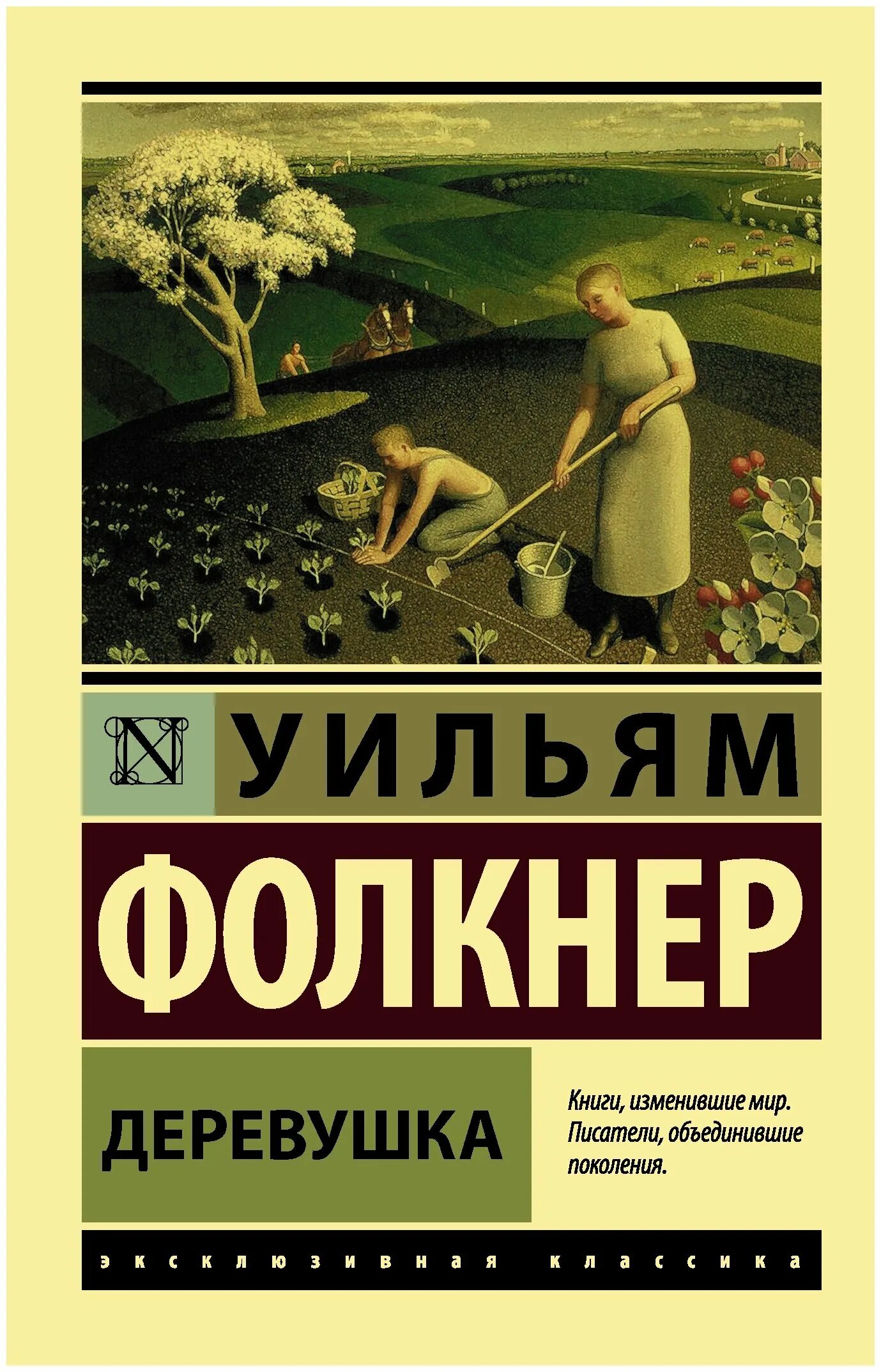 уильям фолкнер книги. фолкнер деревушка город особняк. ). свет в августе уильям фолкнер книга. фолкнер деревушка.