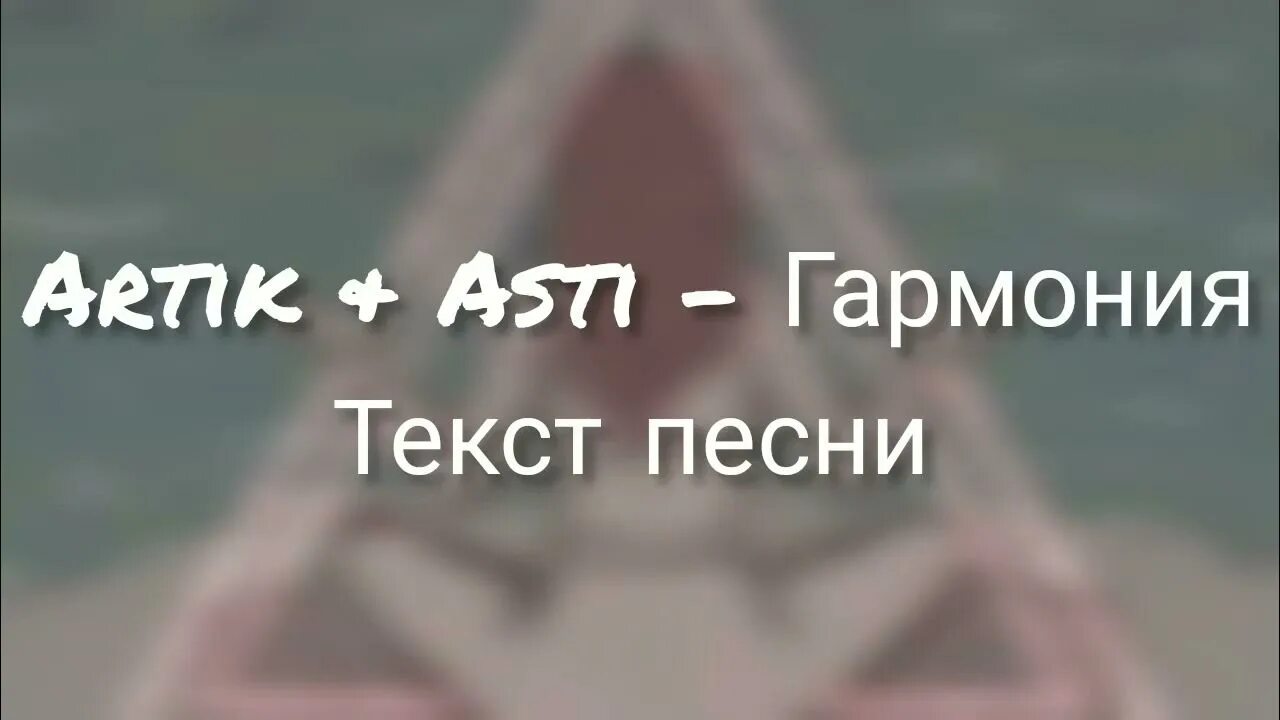 Текст песни Гармония артик и Асти. Гармония песня слова. Текст песни Гармония артик и Асти слова песни. Песня Гармония текст песни. Мне не нужны artik текст