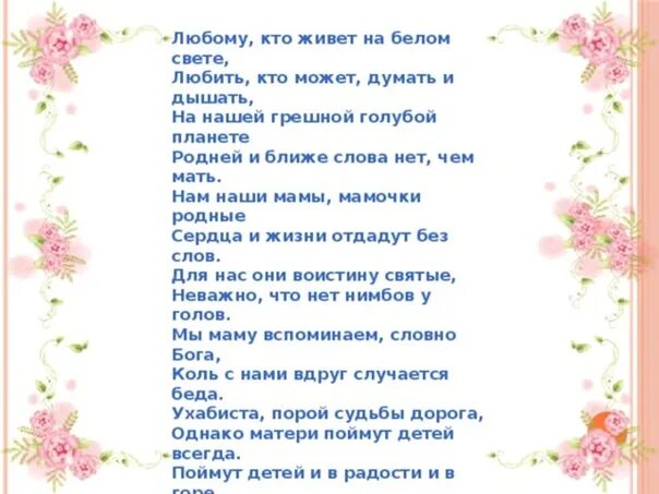 Роднее слова нет роднее и дороже слушать. Много стихов для мамы. Много мам на белом свете стих. Много мам на белом свете стих Автор. Любому кто живет на белом свете.