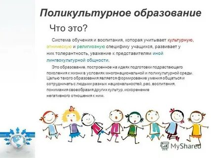 Психология поликультурного образования