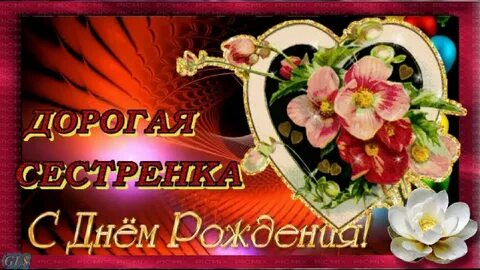 Поздравление сестре видео открытка