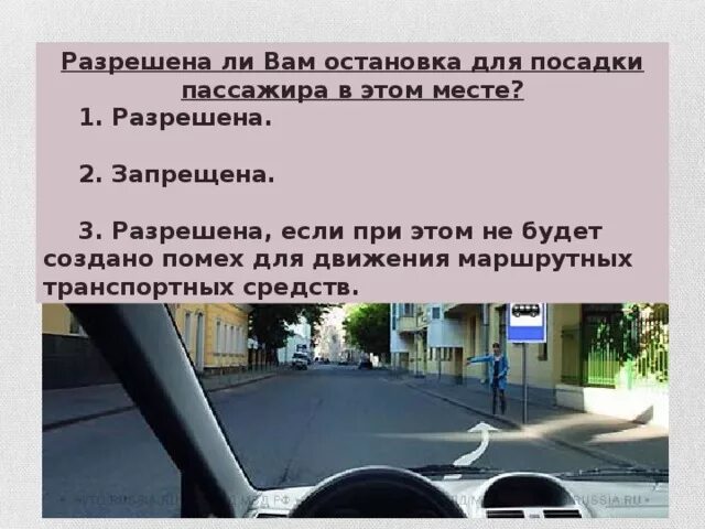 Можно ли осуществить высадку провожающего лица. Разрешена ли высадка пассажиров на остановке. Остановка на автобусной остановке для высадки пассажиров. Посадка высадка пассажиров на остановке ПДД. Разрешена ли вам остановка для посадки пассажира.