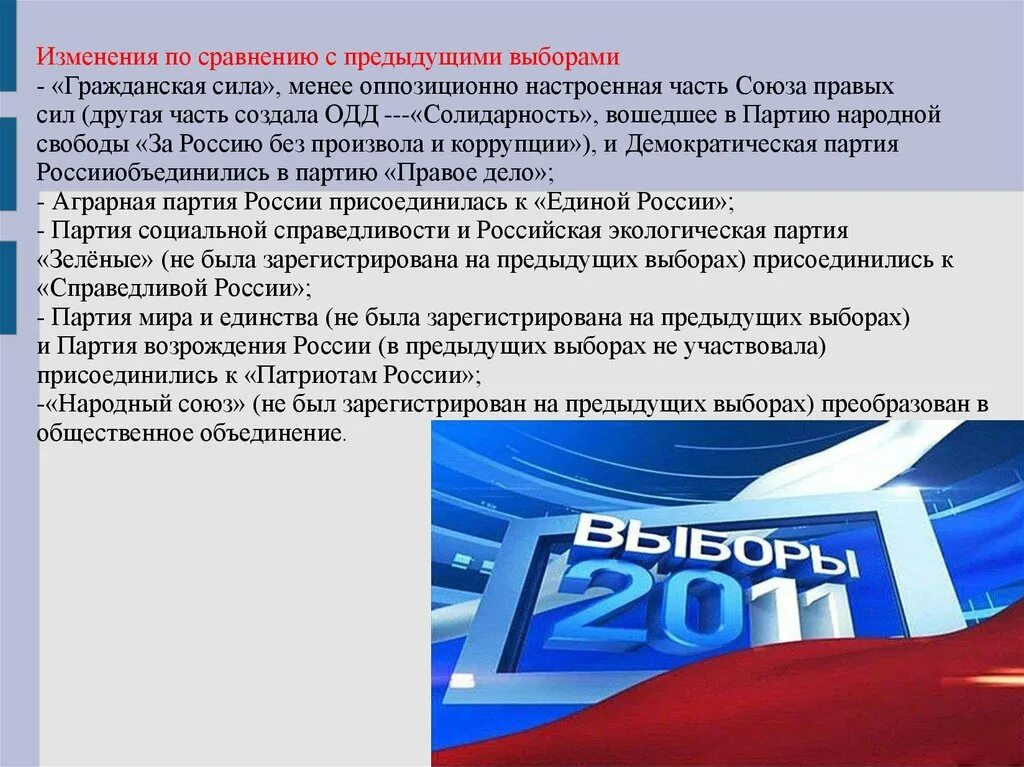 Партия сила россии. Партия Гражданская сила. Изменения по сравнению с предыдущими выборами. Партия Возрождения России. Гражданская сила партия РФ.