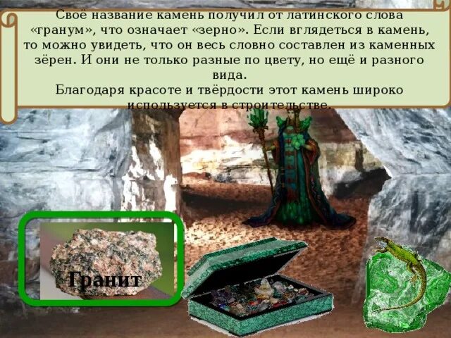 Царство камней. Сообщение сад камней. Драгоценные камни презентация. Кыпс в царстве камней. Как человек использует камни