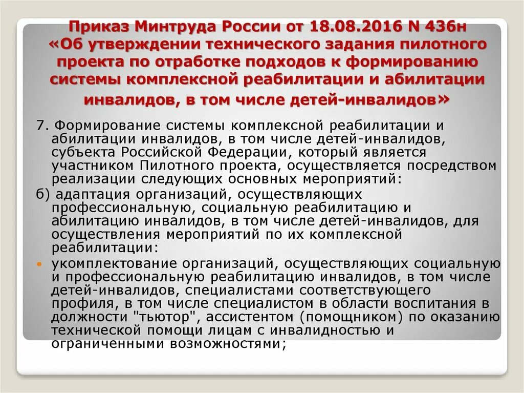 Реабилитация и абилитация приказ. Приказ Минтруда. Приказ Минтруда России. Приказ по пилотному проекту. Минтруд (приказ от 22.09.2021 № 656н)..