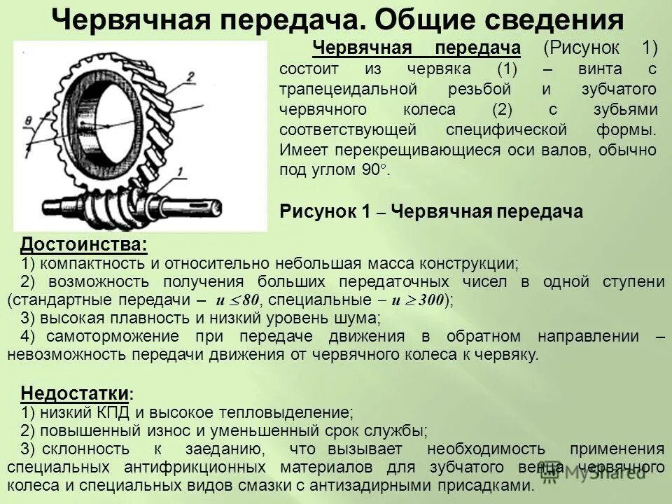 Червяков и червячных. Червячная передача УПВ 25. Преимущества и недостатки червячной передачи. Характеристики червячной передачи. Червячная передача достоинства и недостатки.