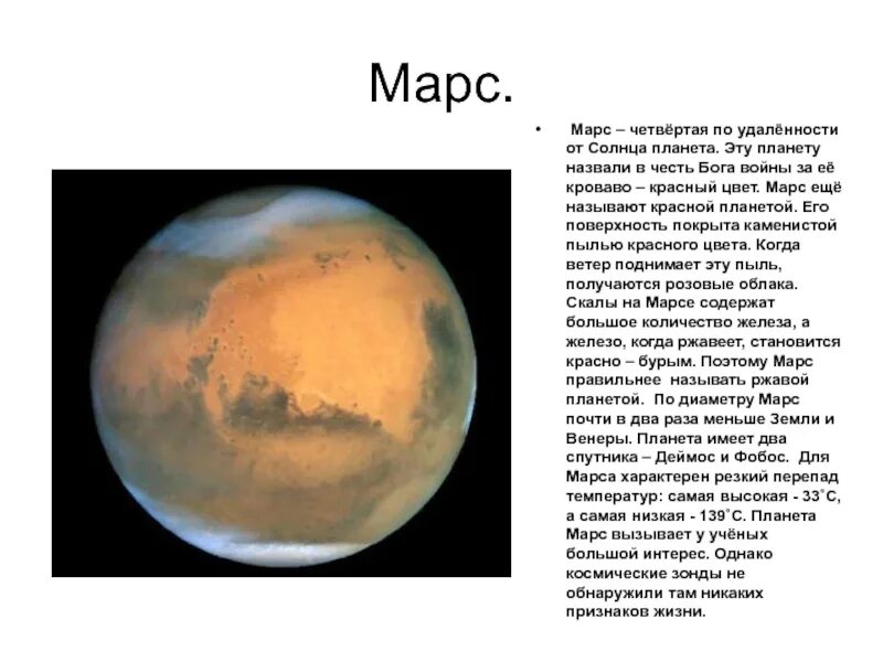 Сколько живых планет. Марс, Планета. Ближайшая к солнцу Планета – Марс?. Планета Марс картинки с описанием. Марс 4 Планета.