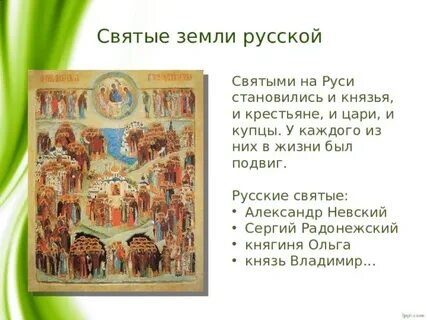 Святые земли русской музыка 4 класс видеоурок