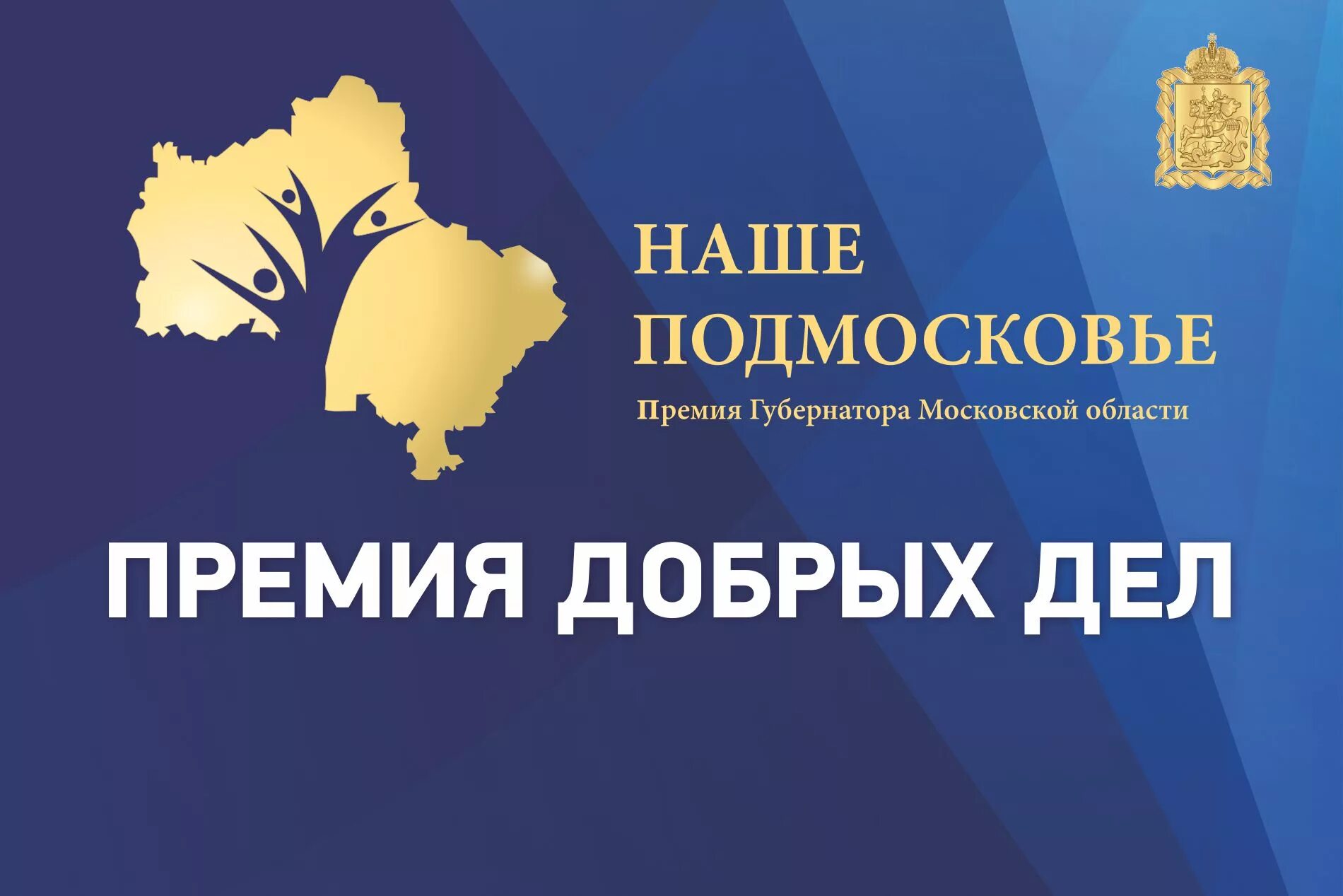 Премия наше Подмосковье. Проект наше Подмосковье. Наше Подмосковье логотип. Премия губернатора наше Подмосковье.