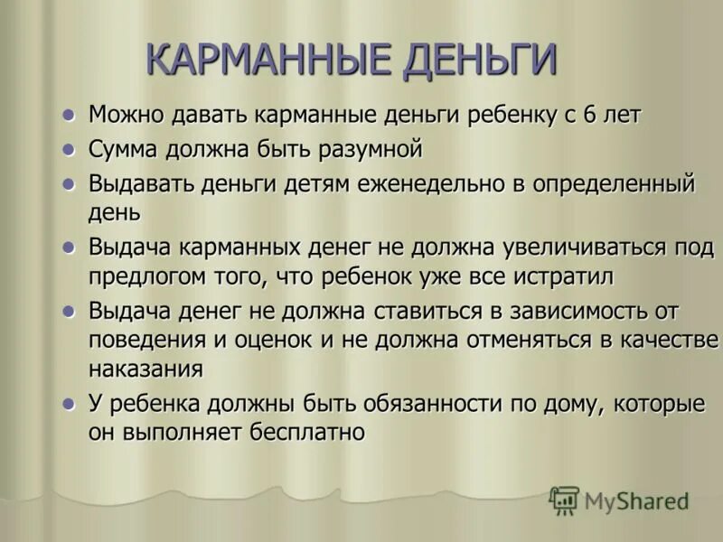 Не давать карманные деньги. Зачем ребенку карманные деньги. Консультация для родителей дети и деньги. Деньги на карманные расходы детям. Не давать карманные деньги.