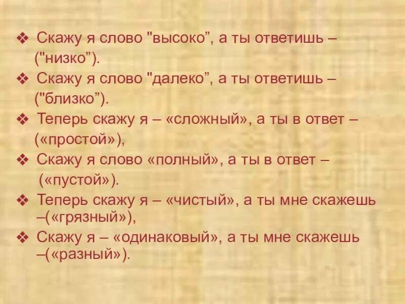 Я дальше сам текст. Скажу я слово высоко а ты ответишь. Скажу я слово далеко а ты ответишь близко. Скажу я слово высоко. Стих скажу я слово высоко а ты.