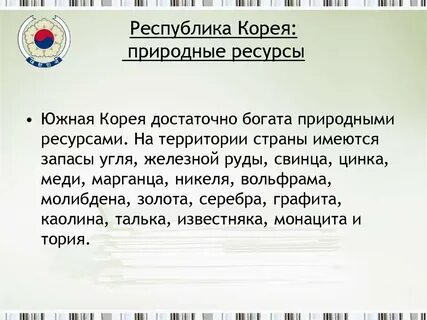 Корея ресурсы