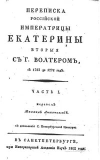 Переписка екатерины 2 с вольтером