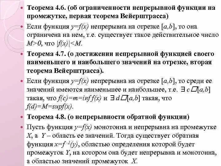 Теорема об ограниченности функции. Теорема об ограниченности функции